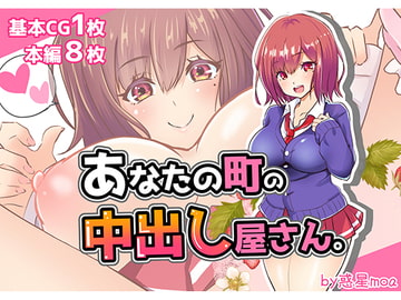 あなたの町の中出し屋さん。 [惑星moa]