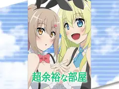 超余裕な部屋