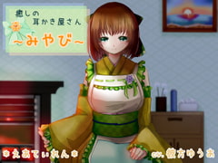 癒やしの耳かき屋さん～みやび～ [*えあてぃれん*]