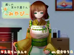 癒やしの耳かき屋さん～みやび～