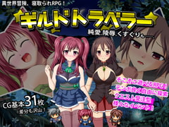 ギルドトラベラー [サイレント4]