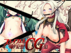 妄想スレイブレム-HユニットCG集- [妄想Caution]