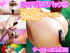 100円動画パック(5) 爆乳美女のビキニパイズリ、イラマチオなど [虹色揚羽]