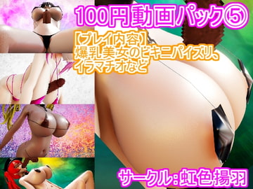 100円動画パック(5) 爆乳美女のビキニパイズリ、イラマチオなど [虹色揚羽]