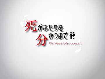 死がふたりを分かつまで [Lizard]