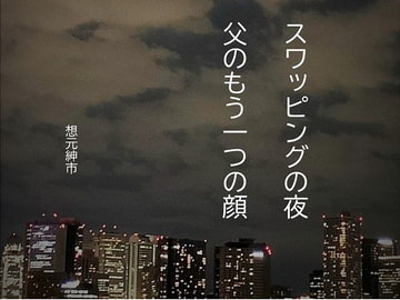 スワッピングの夜・父のもう一つの顔 [想元ライブラリー]