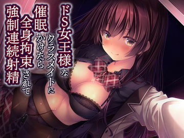 ドS女王様なクラスメイトに催○かけたら全身拘束されて強○連続射精 [フルーツタルト]