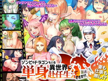 ゾンビやドラゴンもいる異世界に単身赴任生活ですか!! [ちゃっぴぃ1]