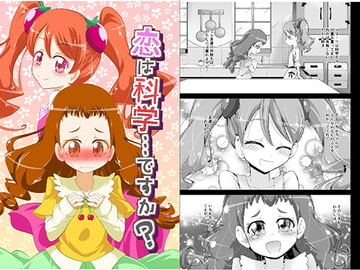 恋は科学…ですか? [にぃさん工房]