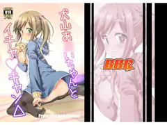 犬山あ○いちゃんとイチャキャン△