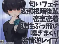 匂いフェチ変態根暗後輩密室密着理性ぶっ飛び嗅ぎまくり発情逆レ○プ