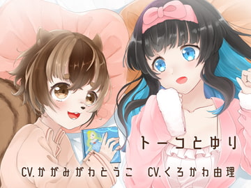 【全編バイノーラル収録】トーコとゆり すてきなパジャマパーティー [ゆりゆりランド]