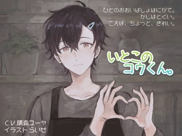 いとこのコウくん。 [ARS]