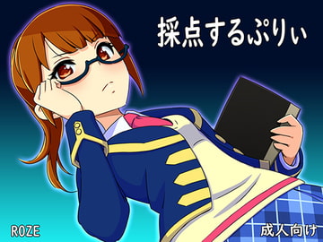 採点するぷりぃ [ROZE]