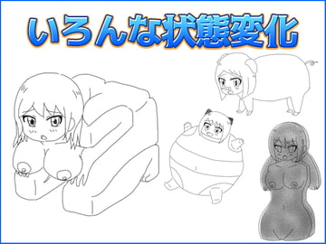 いろんな状態変化 [えるぱすしーど]