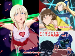 オメガスレイヤーズ カントウ神災編 vol.1 [草乃庵]