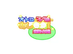 オトコの子/娘のおし○○!運動会編 Expansion