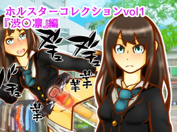 ホルスターコレクションvol1『渋〇凛』編 [二皮屋]