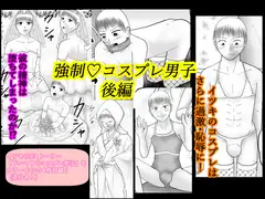 強○コスプレ男子 後編