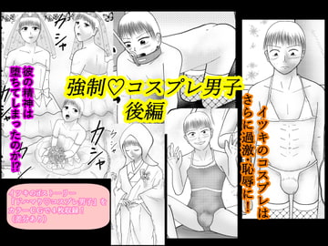 強○コスプレ男子 後編 [寿來組]