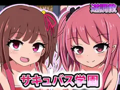 サキュバス学園○等部-男がペットとして○リに調教される世界-