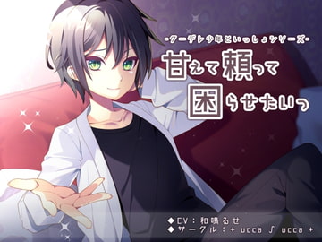 甘えて頼って困らせたいっ [+ ucca ∫ ucca +]