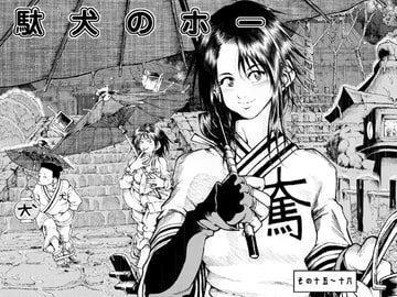 駄犬のホー ～第十五話～第十六話～ [亀のおなか]