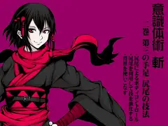 意識体術 斬 第2巻:第三の手足 -尻尾の技法- 尾骨による精妙な身体操作(意識体術シーズン2)