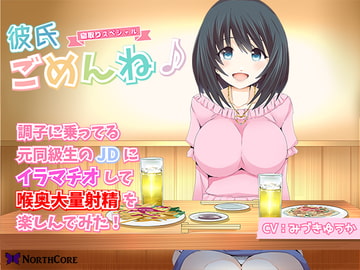 【彼氏ごめんね♪】調子に乗ってる元同級生のJDにイラマチオして喉奥大量射精を楽しんでみた! CV:みづきゆうか [NorthCore]