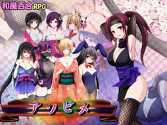 アソビメ [アリス☆メイド]