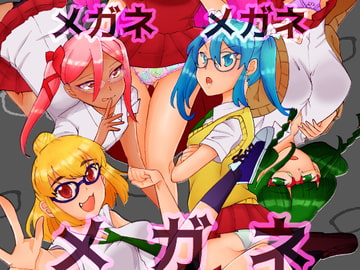 メガネメガネメガネ [3rdカントリー]