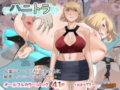 ハニトラ [十時企画]