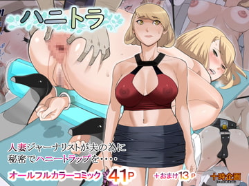 ハニトラ [十時企画]