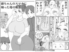 爺ちゃんのスマホに映った母の痴態 [アクメハゲ]