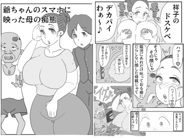 爺ちゃんのスマホに映った母の痴態 [アクメハゲ]