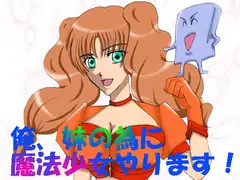 俺、妹の為に魔法少女やります!
