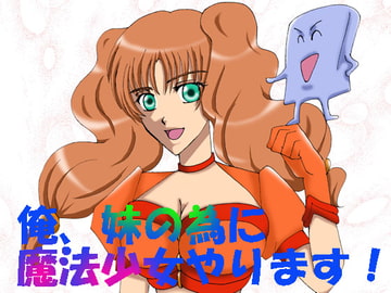 俺、妹の為に魔法少女やります! [MAGIC MONSTER]