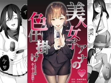 美人女子アナの色仕掛け～ある大物ルーキーの破滅～ [Unique M]