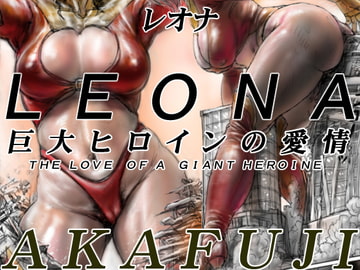レオナ巨大ヒロインの愛情 [AKAFUJI巨大ヒロイン]