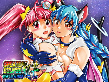 虹芒～OVER the RAINBOW [スタジオきゃうん]