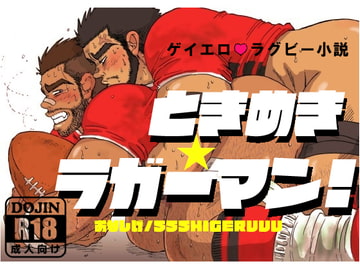 ときめき☆ラガーマン! [SSSHIGERUUU]