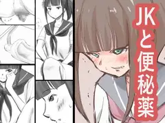 JKと便秘薬