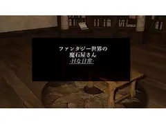 ファンタジー世界の魔石屋さん-Hな日常-