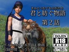 君と紡ぐ物語(第2話) [夕焼けどんぐり]