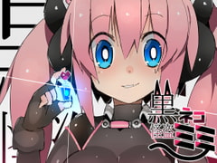 黒ネコ怪盗ミミ [江路院]