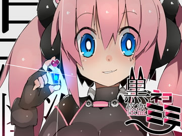 黒ネコ怪盗ミミ [江路院]