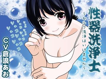 性器洗浄士 ～セルフ洗浄はいけません～ [300y's]