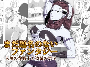 まだ題名のないファンタジー 山賊のオーク女と謎のチビ助IV [atelier-D]
