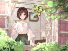 ここから始まらない幸せ [和風すくろーる]