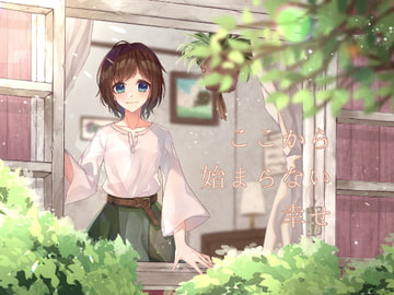 ここから始まらない幸せ [和風すくろーる]